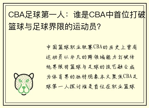 CBA足球第一人：谁是CBA中首位打破篮球与足球界限的运动员？