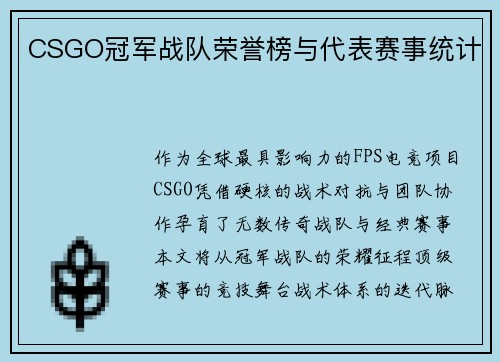 CSGO冠军战队荣誉榜与代表赛事统计