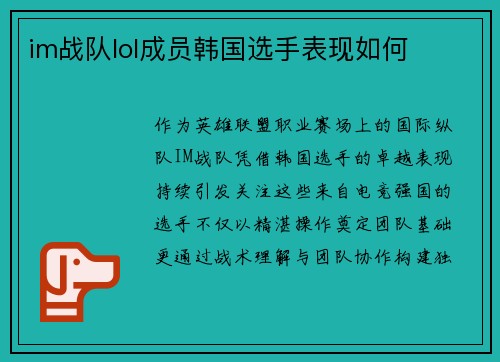 im战队lol成员韩国选手表现如何