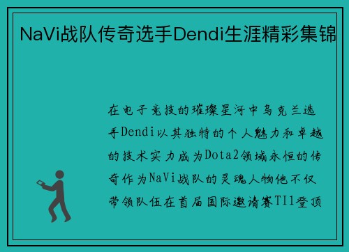NaVi战队传奇选手Dendi生涯精彩集锦