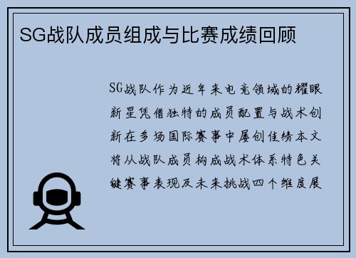 SG战队成员组成与比赛成绩回顾