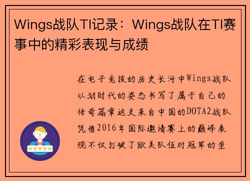 Wings战队TI记录：Wings战队在TI赛事中的精彩表现与成绩