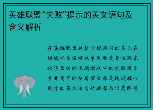 英雄联盟“失败”提示的英文语句及含义解析