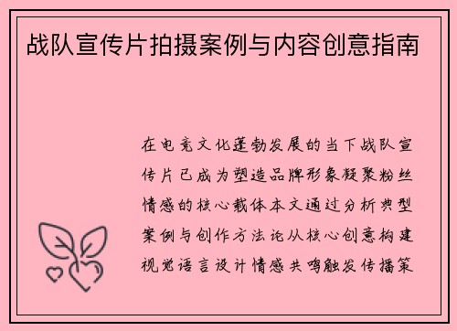 战队宣传片拍摄案例与内容创意指南