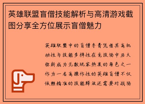 英雄联盟盲僧技能解析与高清游戏截图分享全方位展示盲僧魅力