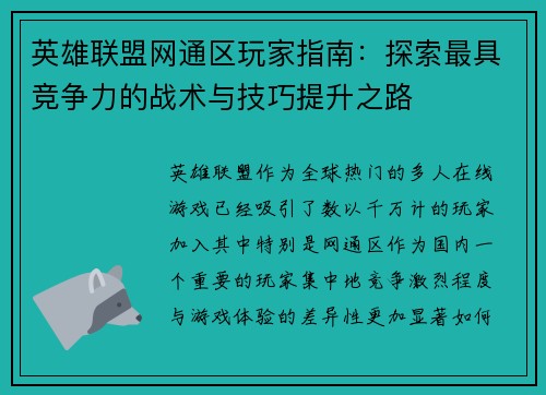 英雄联盟网通区玩家指南：探索最具竞争力的战术与技巧提升之路