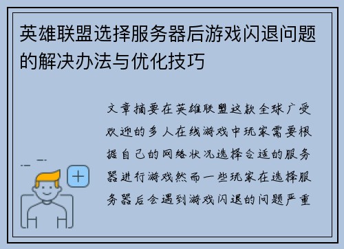 英雄联盟选择服务器后游戏闪退问题的解决办法与优化技巧