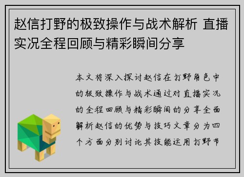 赵信打野的极致操作与战术解析 直播实况全程回顾与精彩瞬间分享