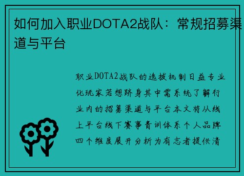 如何加入职业DOTA2战队：常规招募渠道与平台