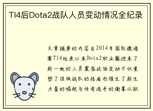 TI4后Dota2战队人员变动情况全纪录