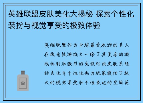 英雄联盟皮肤美化大揭秘 探索个性化装扮与视觉享受的极致体验