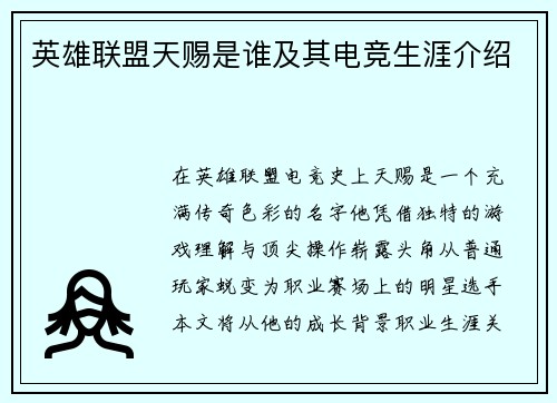 英雄联盟天赐是谁及其电竞生涯介绍