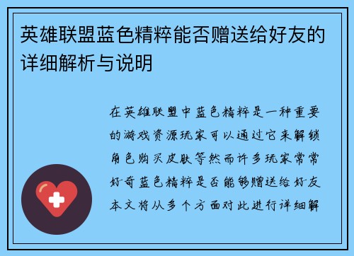 英雄联盟蓝色精粹能否赠送给好友的详细解析与说明