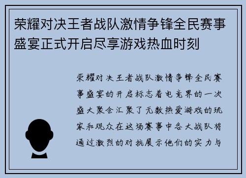 荣耀对决王者战队激情争锋全民赛事盛宴正式开启尽享游戏热血时刻