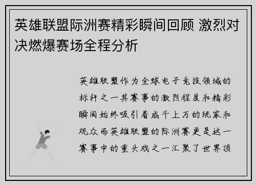 英雄联盟际洲赛精彩瞬间回顾 激烈对决燃爆赛场全程分析