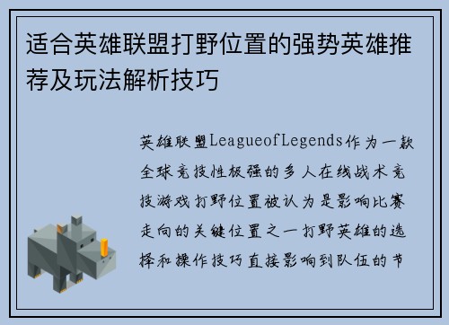 适合英雄联盟打野位置的强势英雄推荐及玩法解析技巧