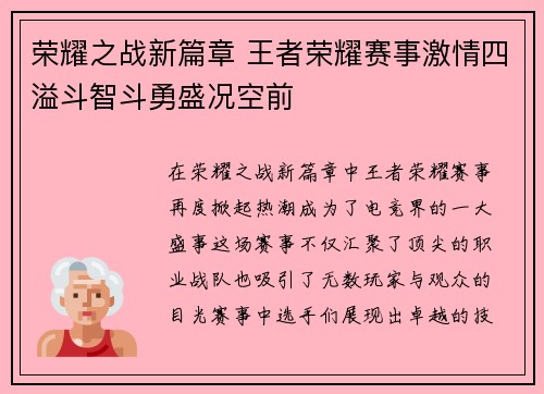荣耀之战新篇章 王者荣耀赛事激情四溢斗智斗勇盛况空前