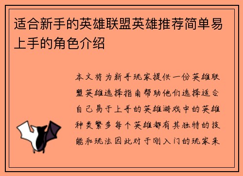 适合新手的英雄联盟英雄推荐简单易上手的角色介绍