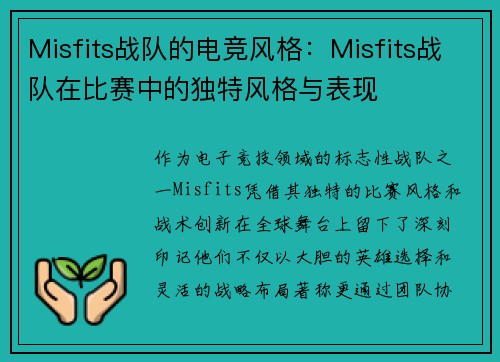 Misfits战队的电竞风格：Misfits战队在比赛中的独特风格与表现