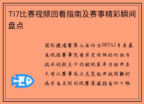TI7比赛视频回看指南及赛事精彩瞬间盘点