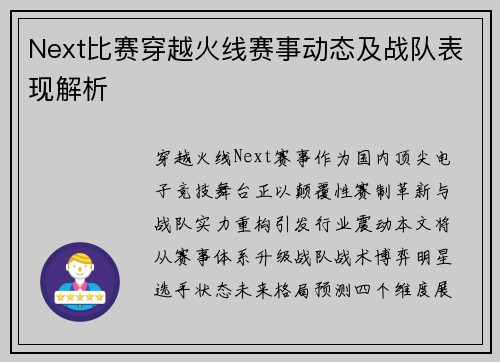 Next比赛穿越火线赛事动态及战队表现解析