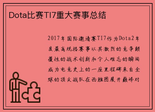 Dota比赛TI7重大赛事总结