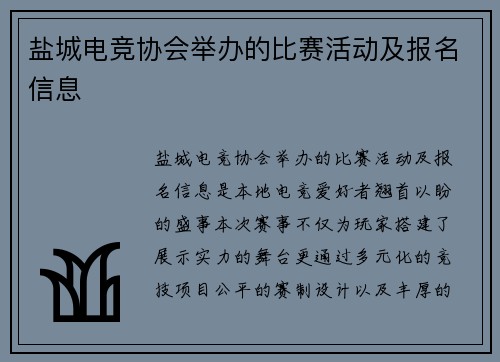 盐城电竞协会举办的比赛活动及报名信息