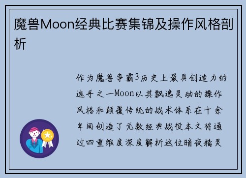 魔兽Moon经典比赛集锦及操作风格剖析