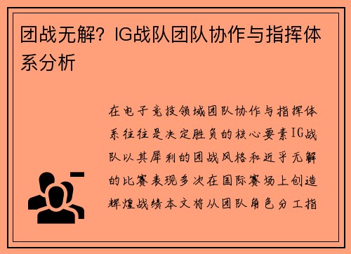 团战无解？IG战队团队协作与指挥体系分析