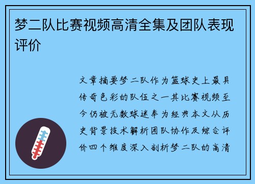 梦二队比赛视频高清全集及团队表现评价