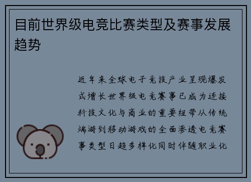 目前世界级电竞比赛类型及赛事发展趋势