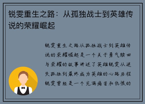 锐雯重生之路：从孤独战士到英雄传说的荣耀崛起