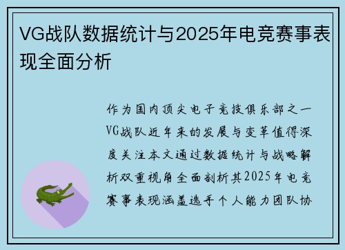 VG战队数据统计与2025年电竞赛事表现全面分析