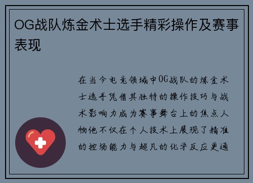OG战队炼金术士选手精彩操作及赛事表现