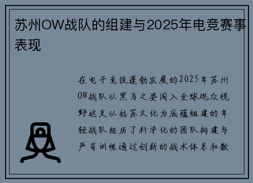苏州OW战队的组建与2025年电竞赛事表现
