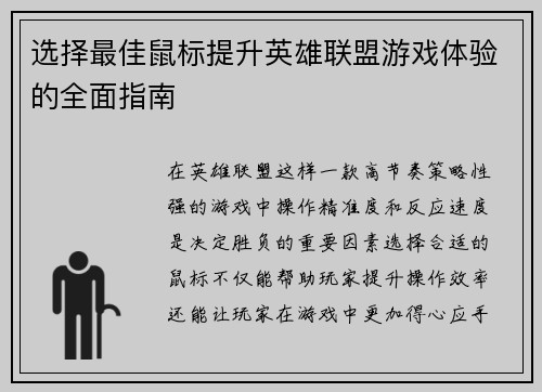 选择最佳鼠标提升英雄联盟游戏体验的全面指南