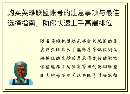 购买英雄联盟账号的注意事项与最佳选择指南，助你快速上手高端排位