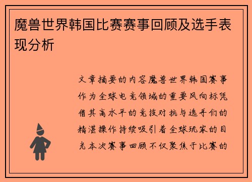 魔兽世界韩国比赛赛事回顾及选手表现分析