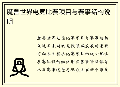 魔兽世界电竞比赛项目与赛事结构说明