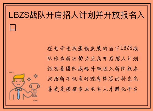 LBZS战队开启招人计划并开放报名入口