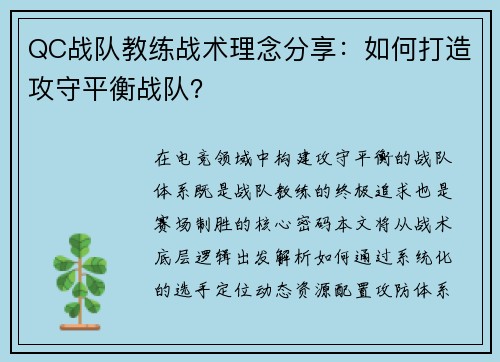 QC战队教练战术理念分享：如何打造攻守平衡战队？