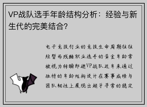 VP战队选手年龄结构分析：经验与新生代的完美结合？