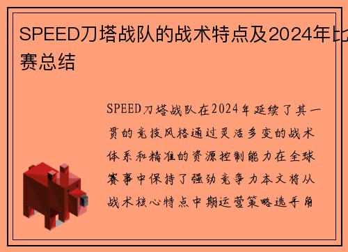 SPEED刀塔战队的战术特点及2024年比赛总结