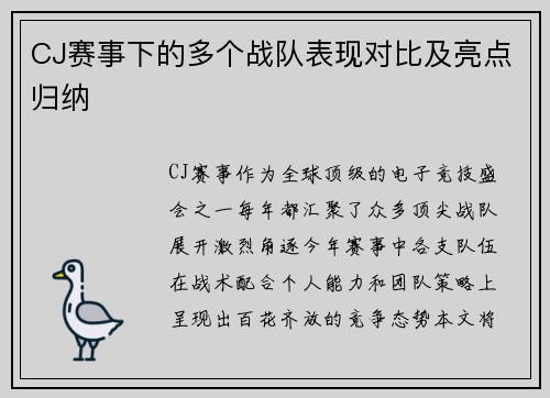 CJ赛事下的多个战队表现对比及亮点归纳