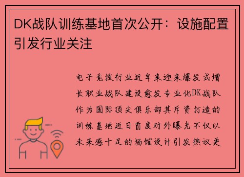 DK战队训练基地首次公开：设施配置引发行业关注