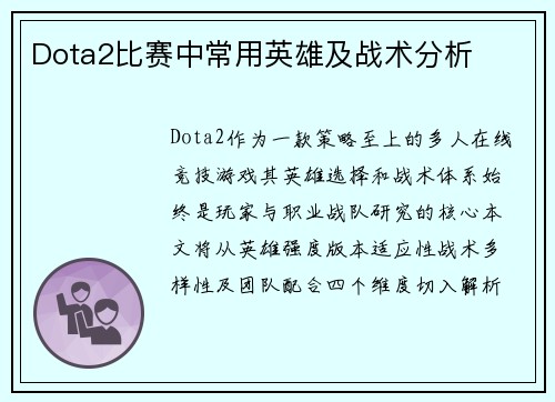 Dota2比赛中常用英雄及战术分析