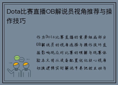 Dota比赛直播OB解说员视角推荐与操作技巧