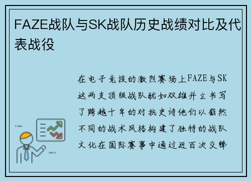 FAZE战队与SK战队历史战绩对比及代表战役