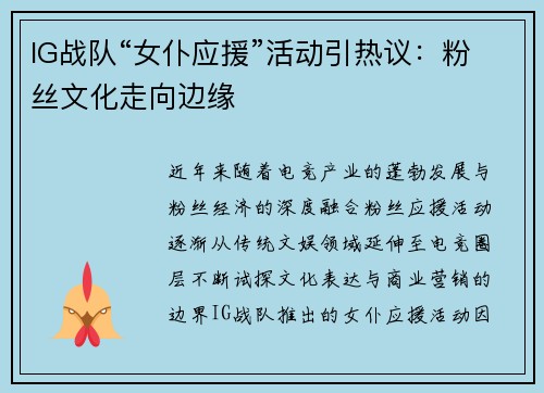 IG战队“女仆应援”活动引热议：粉丝文化走向边缘