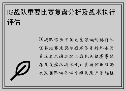 IG战队重要比赛复盘分析及战术执行评估